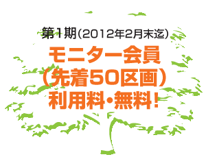 モニター募集