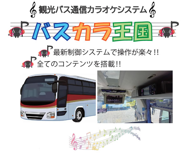 観光バス通信カラオケシステム